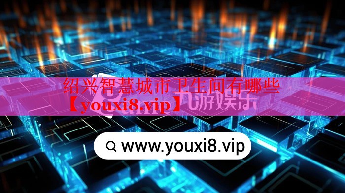 紹興智慧城市衛(wèi)生間有哪些 紹興智慧城市衛(wèi)生間有哪些