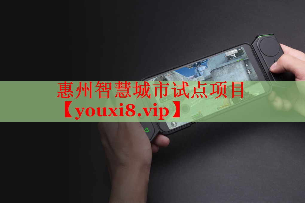 惠州智慧城市試點(diǎn)項(xiàng)目 惠州智慧城市試點(diǎn)項(xiàng)目