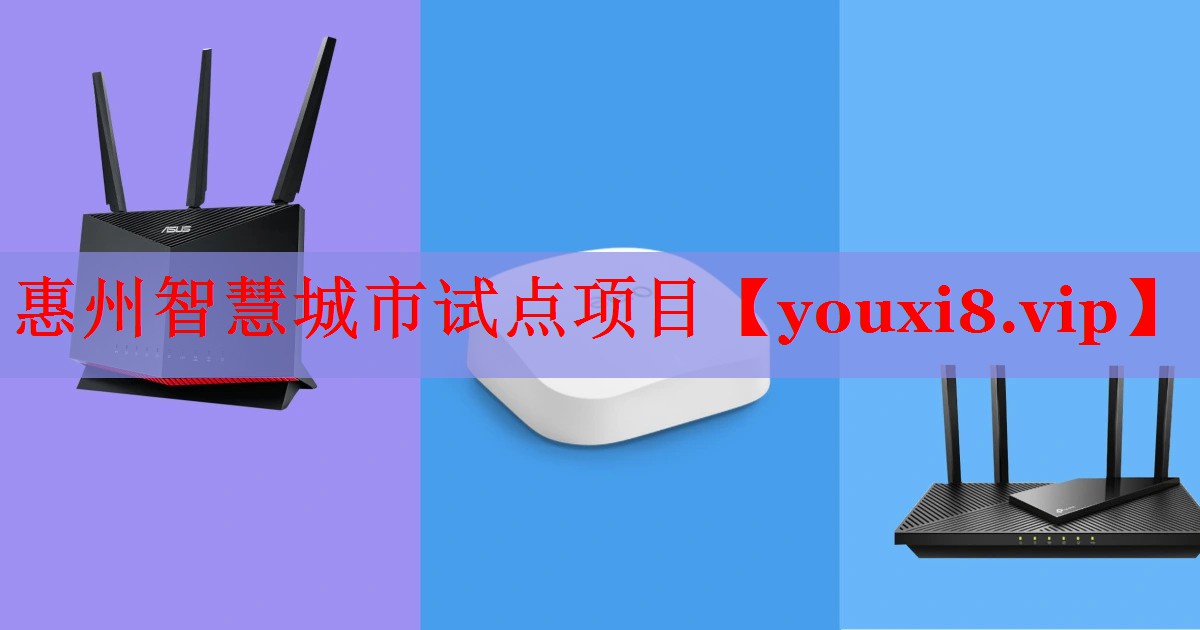 惠州智慧城市試點(diǎn)項(xiàng)目 惠州智慧城市試點(diǎn)項(xiàng)目