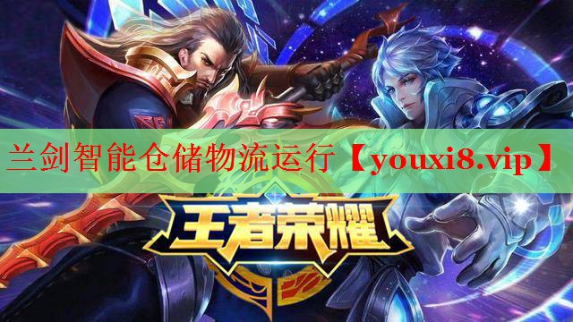 蘭劍智能倉儲物流運行 蘭劍智能倉儲物流運行