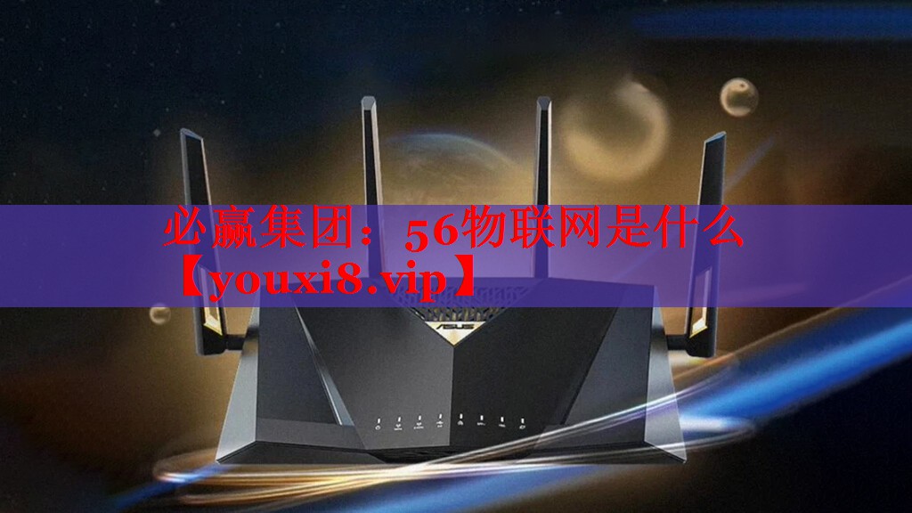 56物聯(lián)網(wǎng)是什么 56物聯(lián)網(wǎng)是什么
