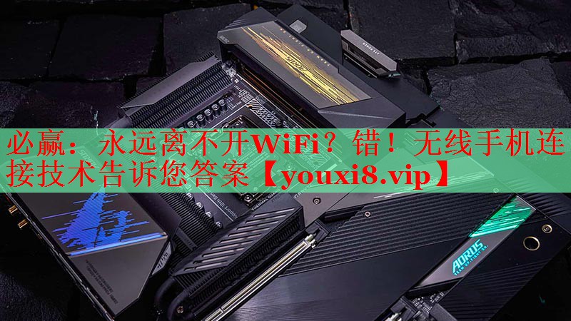 永遠離不開WiFi？錯！無線手機連接技術告訴您答案