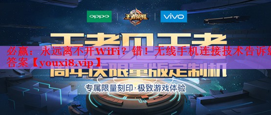 永遠離不開WiFi？錯！無線手機連接技術告訴您答案