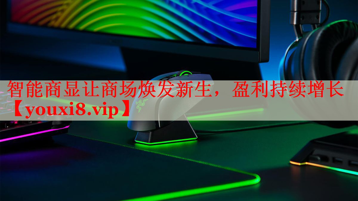 智能商顯讓商場煥發(fā)新生，盈利持續(xù)增長
