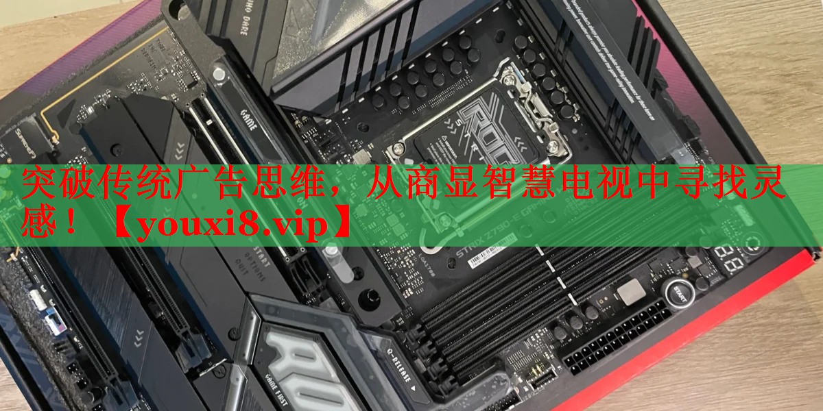 突破傳統(tǒng)廣告思維，從商顯智慧電視中尋找靈感！