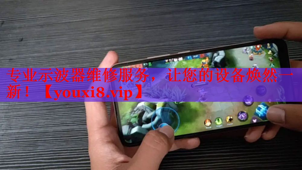 專業(yè)示波器維修服務，讓您的設備煥然一新！