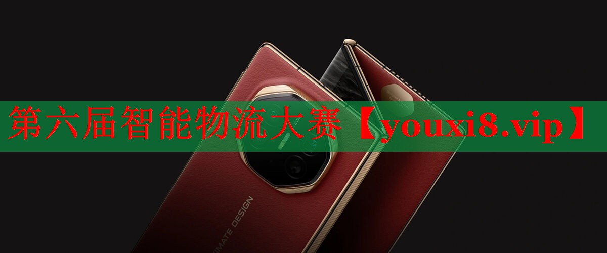 第六屆智能物流大賽 第六屆智能物流大賽