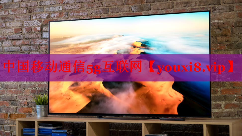 中國移動通信5g互聯(lián)網(wǎng) 中國移動通信5g互聯(lián)網(wǎng)