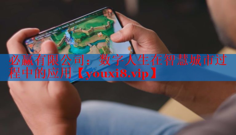 數(shù)字人生在智慧城市過程中的應(yīng)用 數(shù)字人生在智慧城市過程中的應(yīng)用