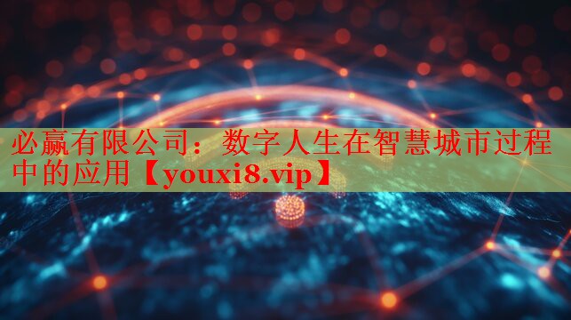 數(shù)字人生在智慧城市過程中的應(yīng)用 數(shù)字人生在智慧城市過程中的應(yīng)用