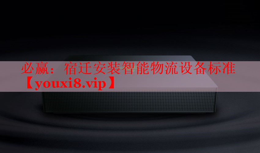宿遷安裝智能物流設(shè)備標(biāo)準(zhǔn) 宿遷安裝智能物流設(shè)備標(biāo)準(zhǔn)