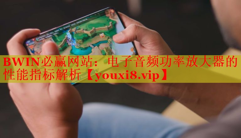 電子音頻功率放大器的性能指標(biāo)解析 電子音頻功率放大器的性能指標(biāo)解析