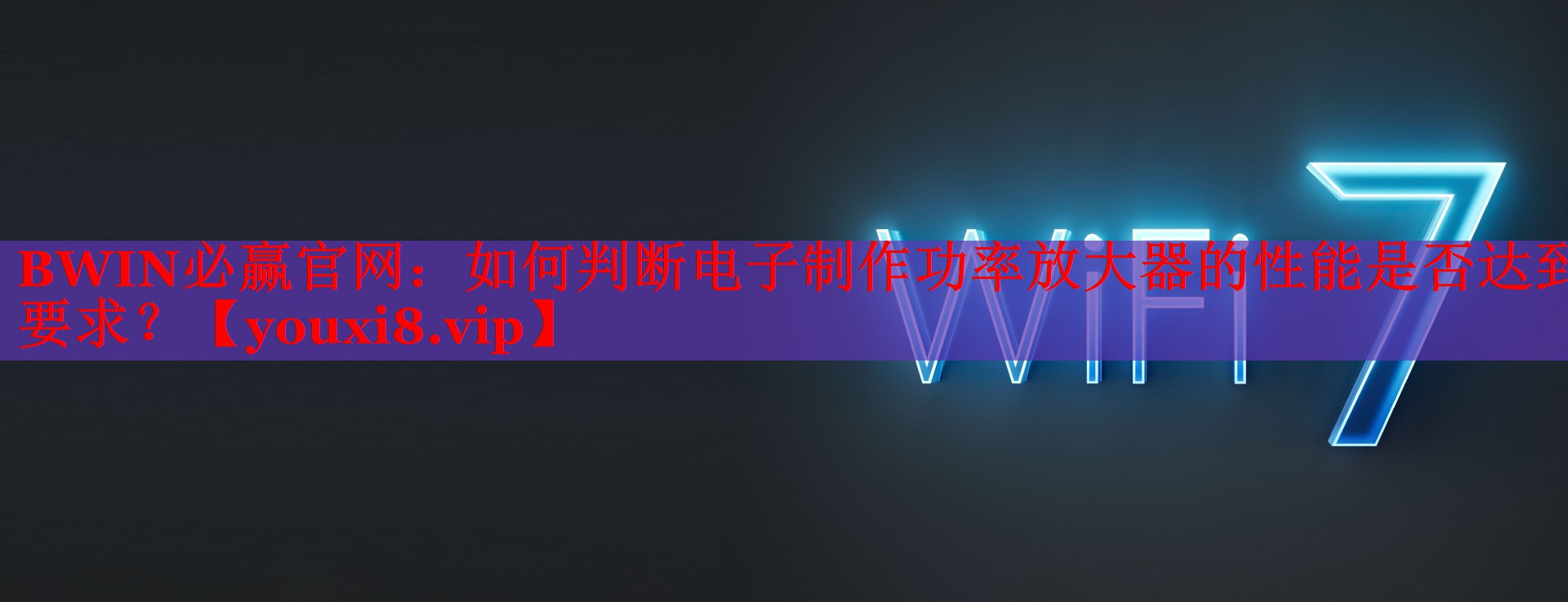 如何判斷電子制作功率放大器的性能是否達(dá)到要求？