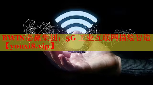 5G 工業(yè)互聯(lián)網(wǎng)描繪智造 5G 工業(yè)互聯(lián)網(wǎng)描繪智造