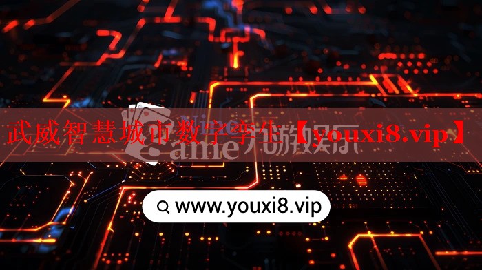 武威智慧城市數(shù)字孿生 武威智慧城市數(shù)字孿生