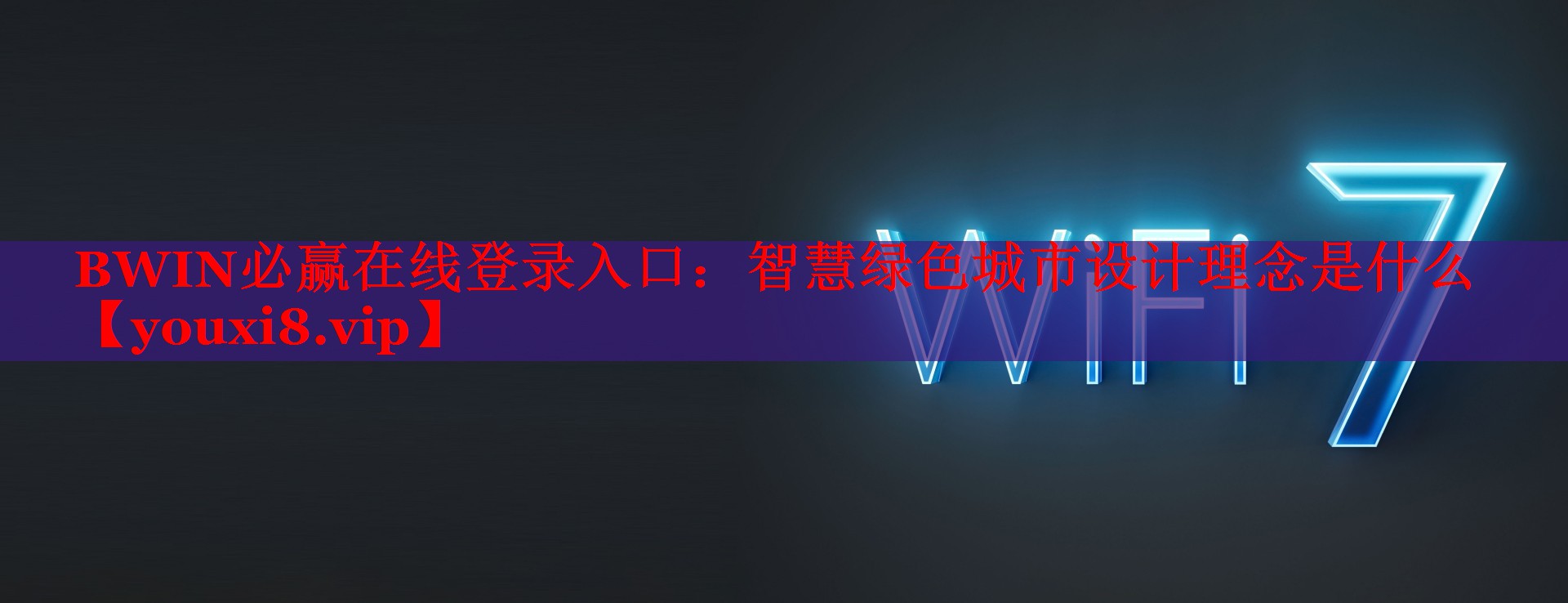 智慧綠色城市設(shè)計理念是什么 智慧綠色城市設(shè)計理念是什么