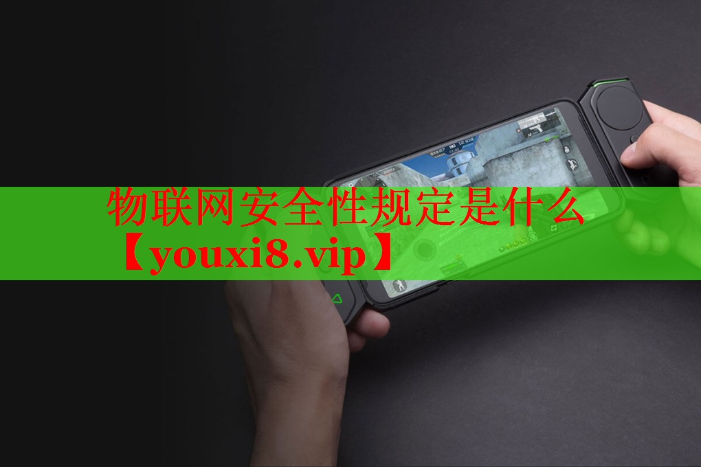 物聯(lián)網(wǎng)安全性規(guī)定是什么 物聯(lián)網(wǎng)安全性規(guī)定是什么