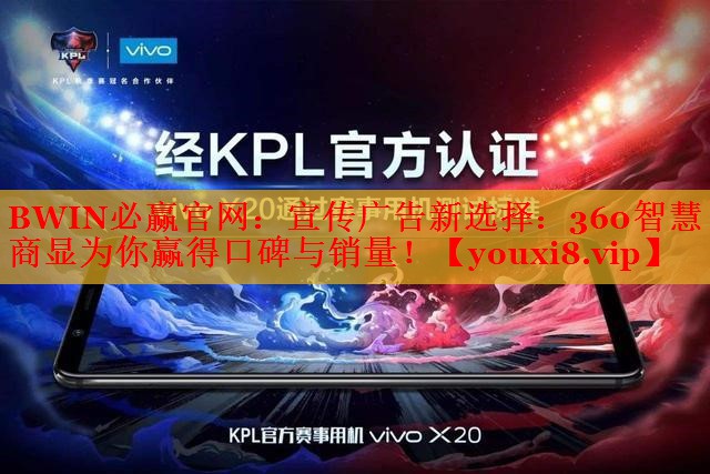 宣傳廣告新選擇：360智慧商顯為你贏得口碑與銷量！