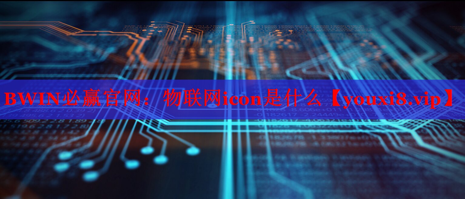 物聯(lián)網(wǎng)icon是什么 物聯(lián)網(wǎng)icon是什么