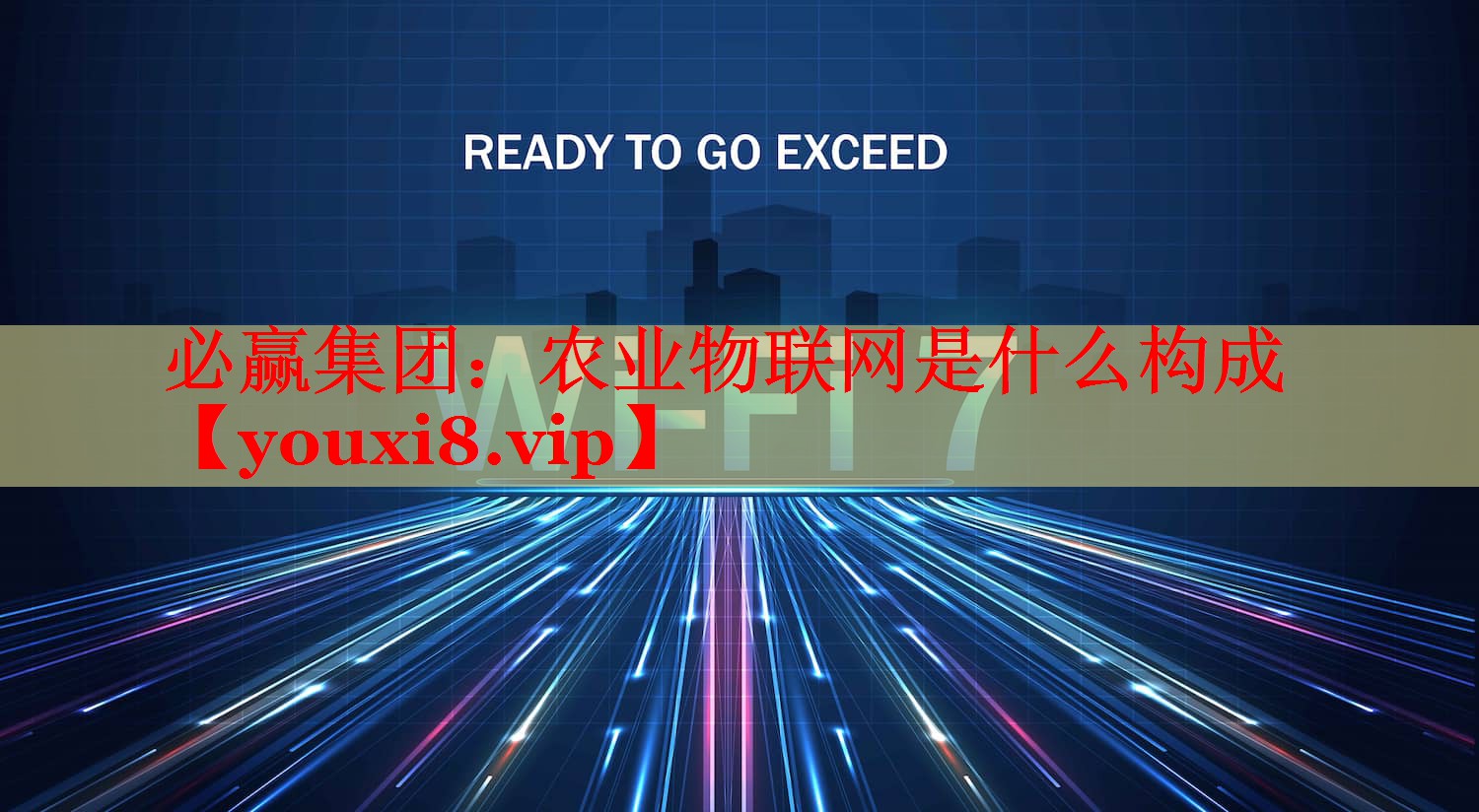 農(nóng)業(yè)物聯(lián)網(wǎng)是什么構(gòu)成 農(nóng)業(yè)物聯(lián)網(wǎng)是什么構(gòu)成