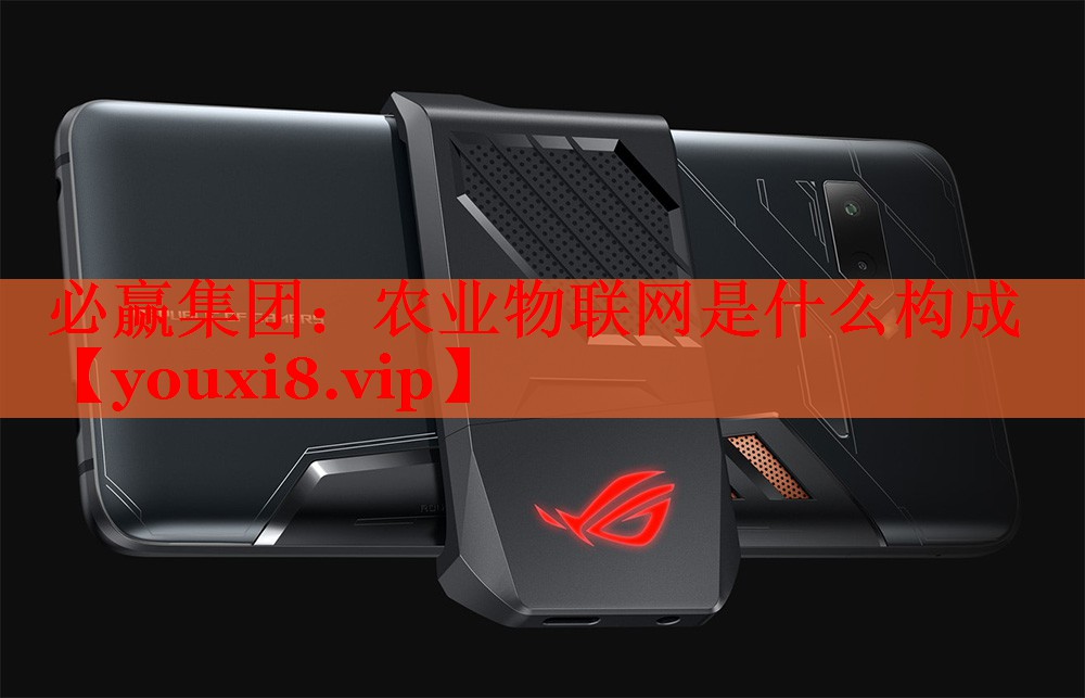 農(nóng)業(yè)物聯(lián)網(wǎng)是什么構(gòu)成 農(nóng)業(yè)物聯(lián)網(wǎng)是什么構(gòu)成