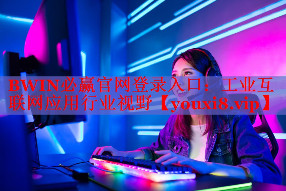 工業(yè)互聯(lián)網(wǎng)應(yīng)用行業(yè)視野 工業(yè)互聯(lián)網(wǎng)應(yīng)用行業(yè)視野