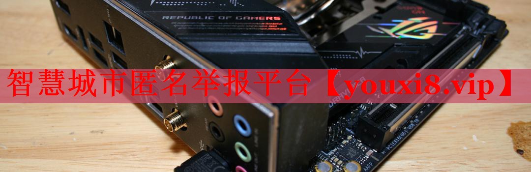 智慧城市匿名舉報平臺 智慧城市匿名舉報平臺