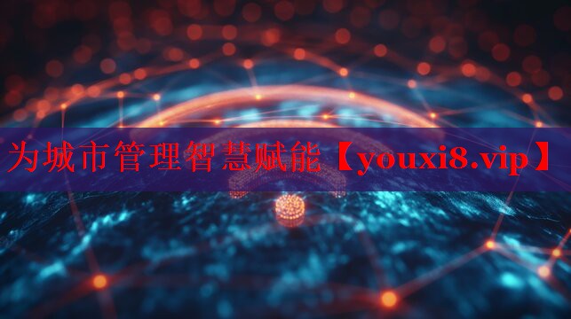 為城市管理智慧賦能 為城市管理智慧賦能