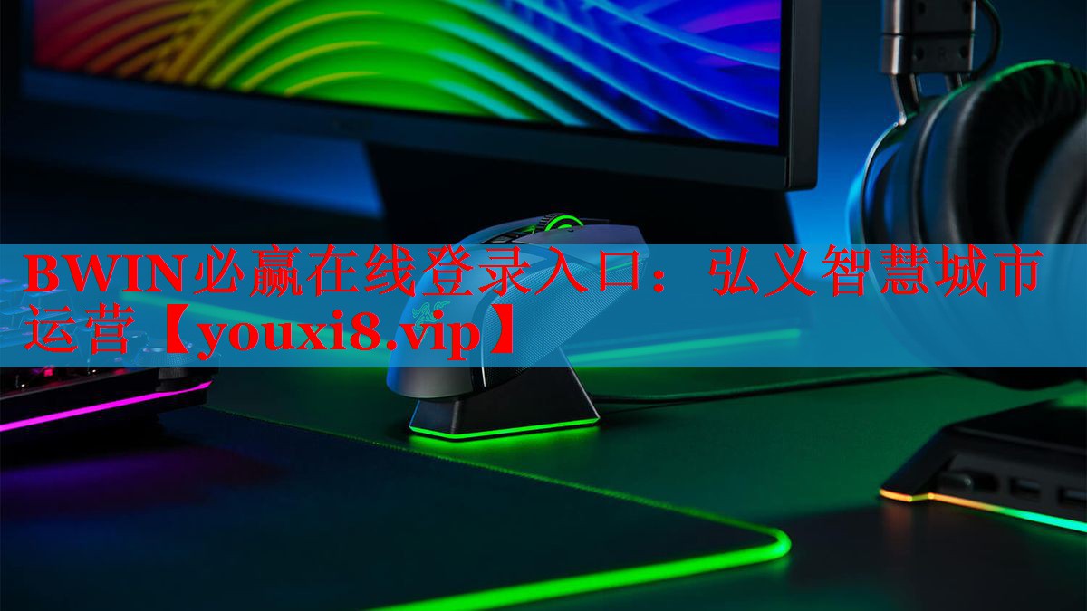 弘義智慧城市運(yùn)營 弘義智慧城市運(yùn)營
