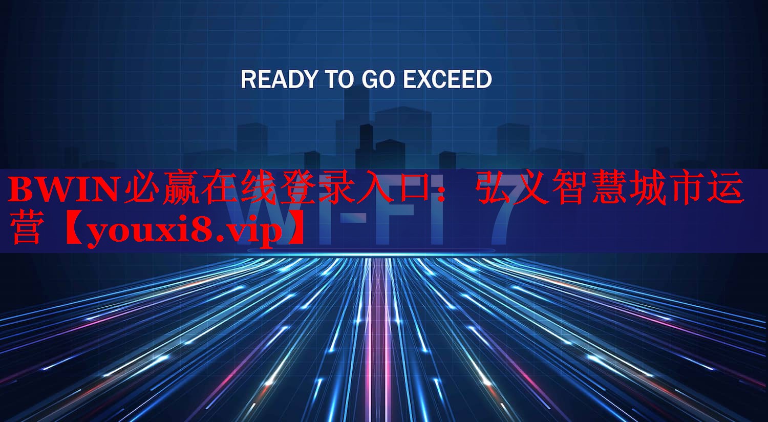 弘義智慧城市運(yùn)營 弘義智慧城市運(yùn)營