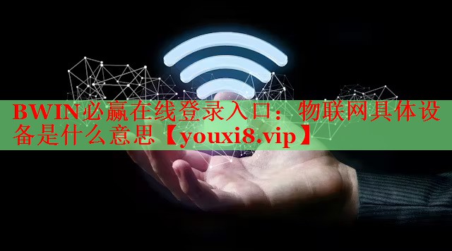 物聯(lián)網(wǎng)具體設(shè)備是什么意思 物聯(lián)網(wǎng)具體設(shè)備是什么意思