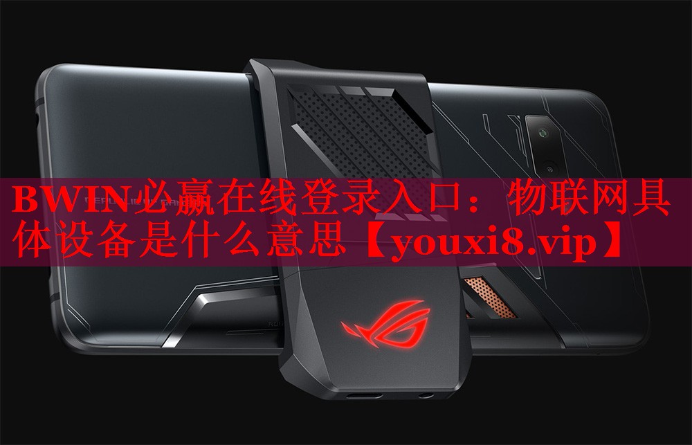 物聯(lián)網(wǎng)具體設(shè)備是什么意思 物聯(lián)網(wǎng)具體設(shè)備是什么意思