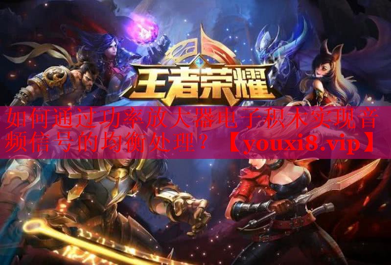 如何通過功率放大器電子積木實現(xiàn)音頻信號的均衡處理？