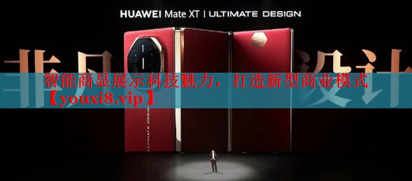 智能商顯展示科技魅力，打造新型商業(yè)模式