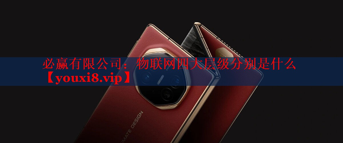 物聯(lián)網(wǎng)四大層級(jí)分別是什么 物聯(lián)網(wǎng)四大層級(jí)分別是什么