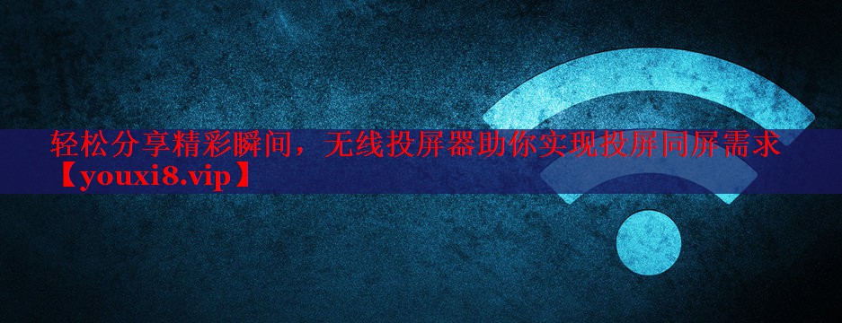 輕松分享精彩瞬間，無線投屏器助你實現(xiàn)投屏同屏需求
