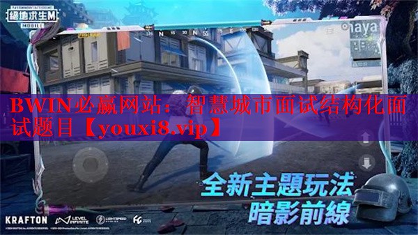 智慧城市面試結構化面試題目 智慧城市面試結構化面試題目
