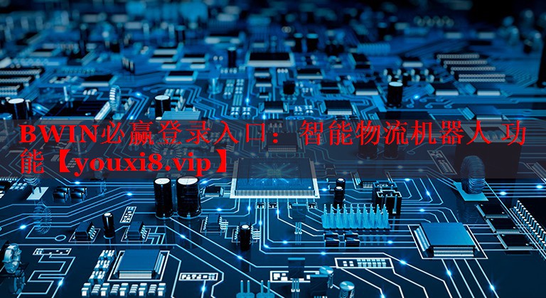 智能物流機器人 功能 智能物流機器人 功能