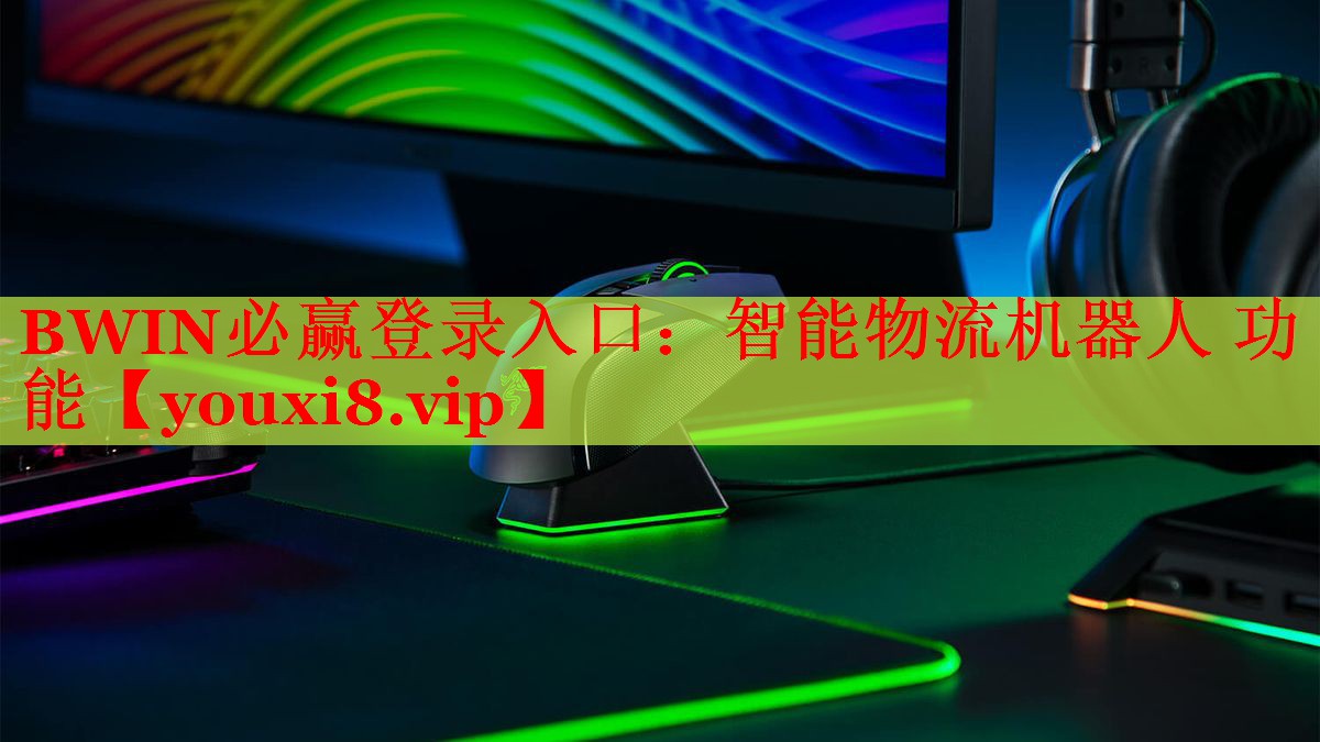 智能物流機器人 功能 智能物流機器人 功能