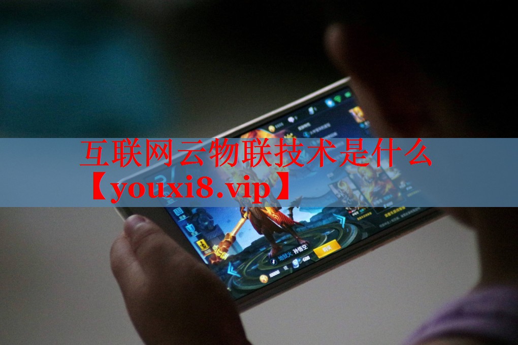 互聯(lián)網(wǎng)云物聯(lián)技術(shù)是什么 互聯(lián)網(wǎng)云物聯(lián)技術(shù)是什么