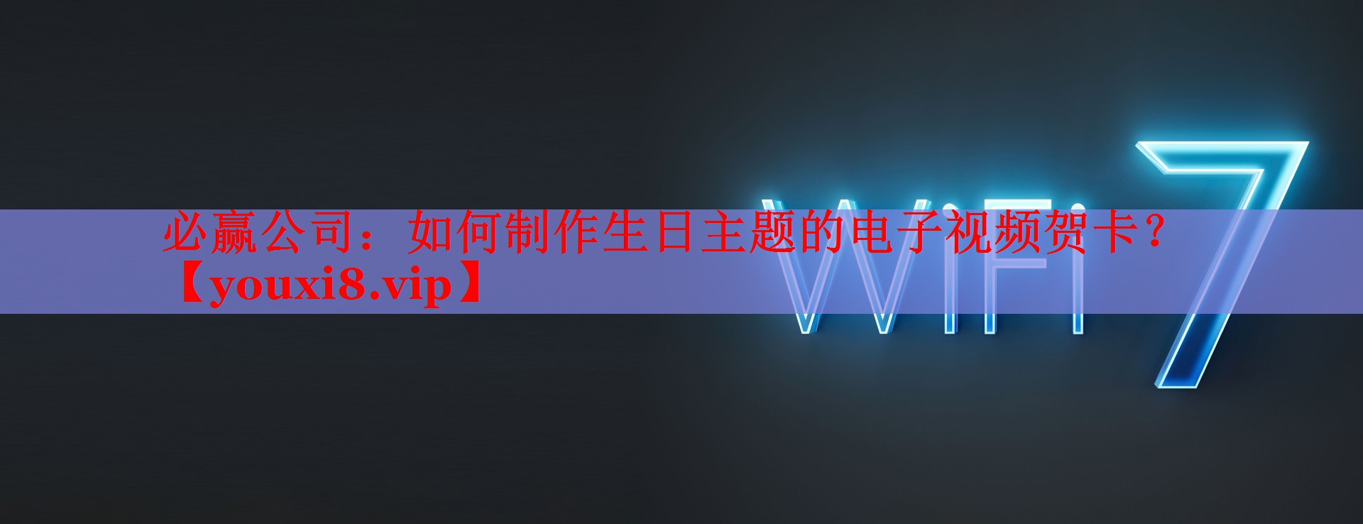 如何制作生日主題的電子視頻賀卡？
