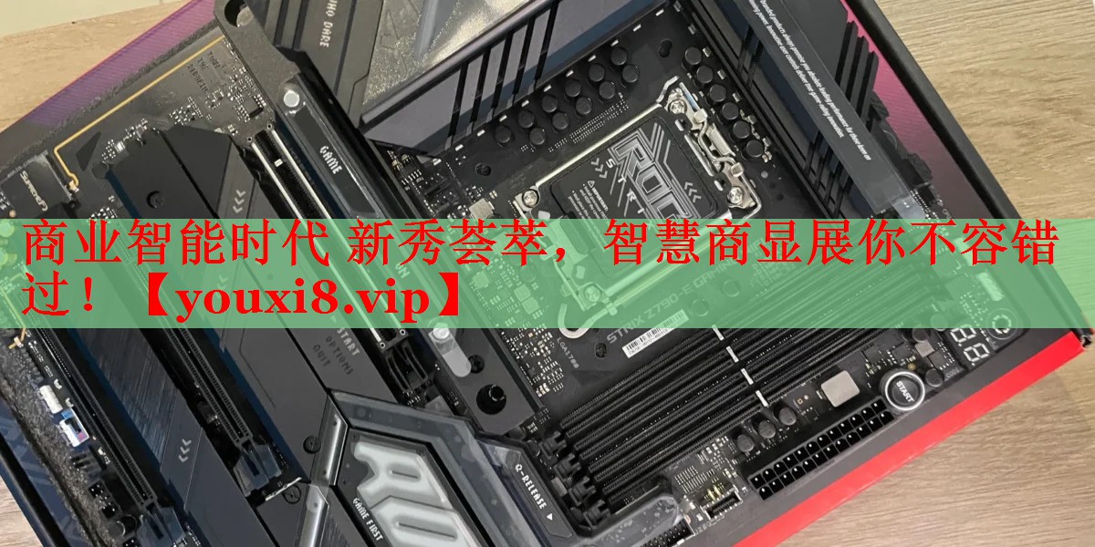商業(yè)智能時(shí)代 新秀薈萃，智慧商顯展你不容錯(cuò)過(guò)！