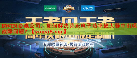 如何解決詩樂電子功率放大器中出現(xiàn)的故障問題？