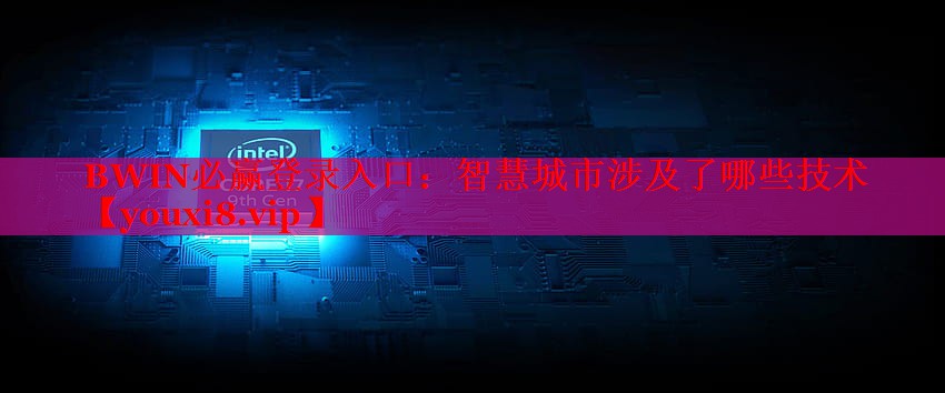 智慧城市涉及了哪些技術(shù) 智慧城市涉及了哪些技術(shù)