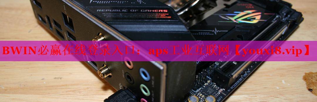aps工業(yè)互聯(lián)網(wǎng) aps工業(yè)互聯(lián)網(wǎng)