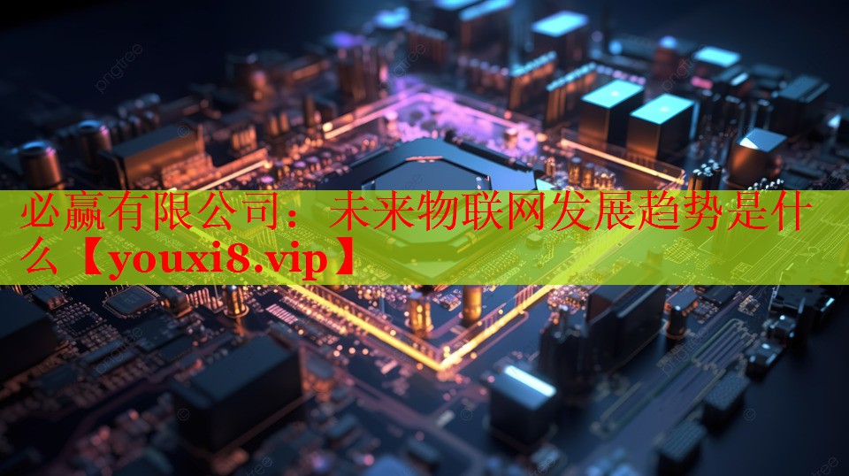 未來物聯(lián)網(wǎng)發(fā)展趨勢是什么 未來物聯(lián)網(wǎng)發(fā)展趨勢是什么