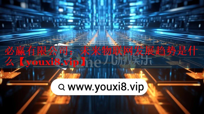 未來物聯(lián)網(wǎng)發(fā)展趨勢是什么 未來物聯(lián)網(wǎng)發(fā)展趨勢是什么