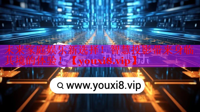 未來(lái)家庭娛樂(lè)新選擇！智慧投影帶來(lái)身臨其境的體驗(yàn)！