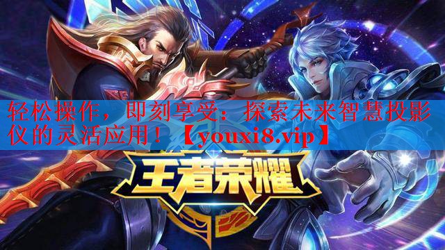 輕松操作，即刻享受：探索未來(lái)智慧投影儀的靈活應(yīng)用！