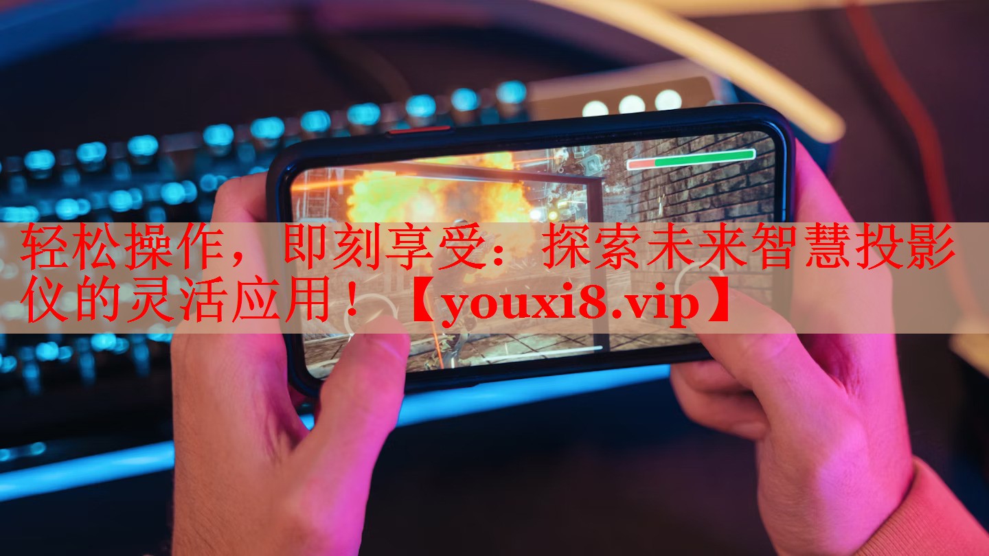 輕松操作，即刻享受：探索未來(lái)智慧投影儀的靈活應(yīng)用！